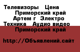 Телевизоры › Цена ­ 2 500 - Приморский край, Артем г. Электро-Техника » Аудио-видео   . Приморский край